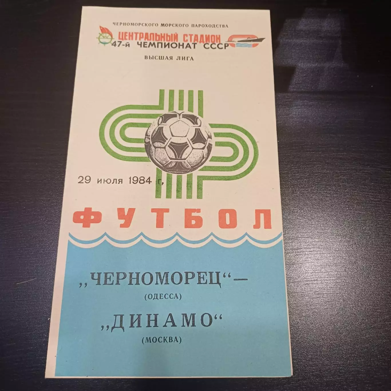 Черноморец - Динамо (Москва) 1984