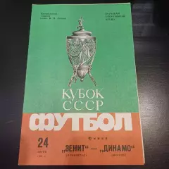 Зенит - Динамо (Москва) 1984 кубок