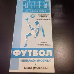 Динамо (Москва) - Цска 1997