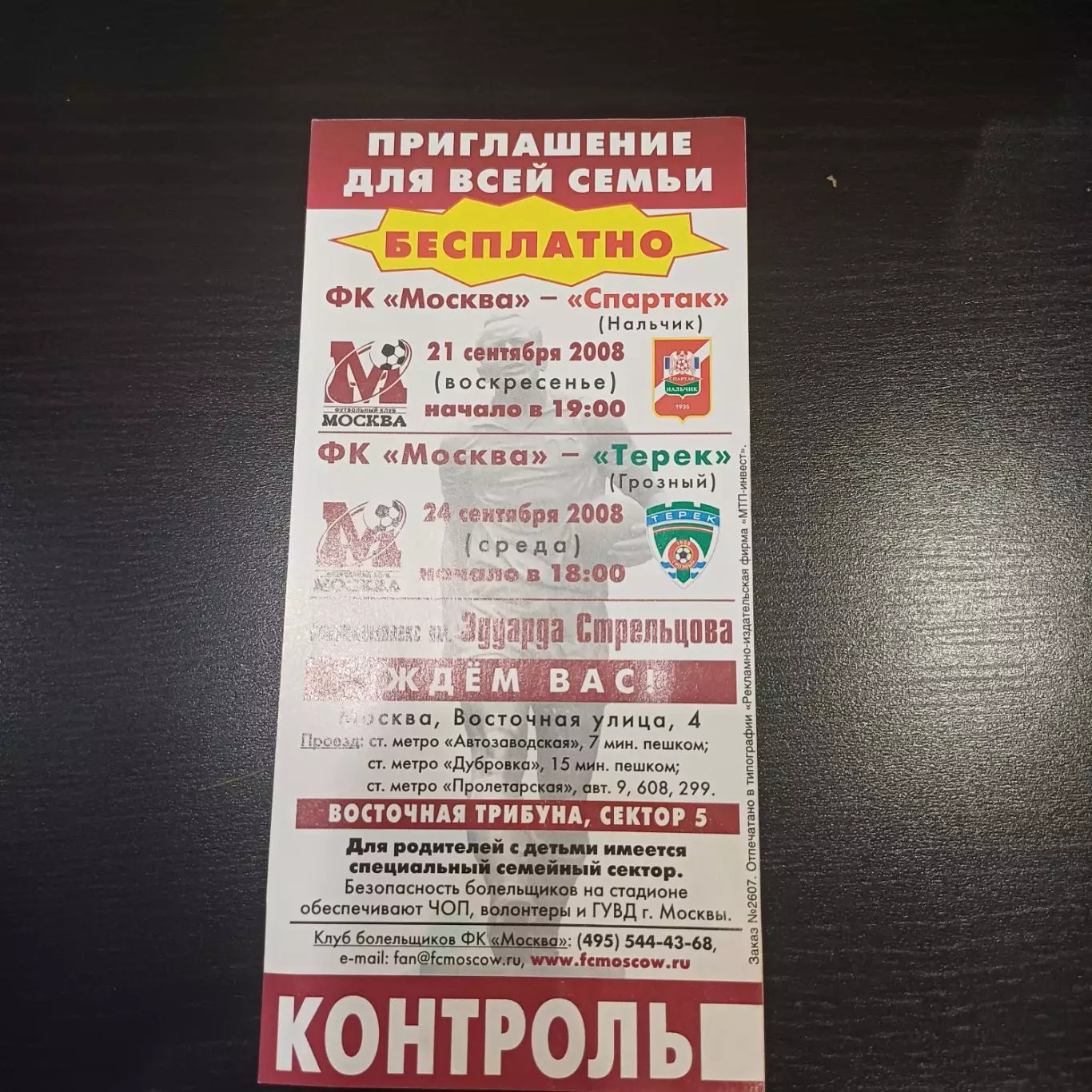 Москва - Спартак (Нальчик) - Терек 2008