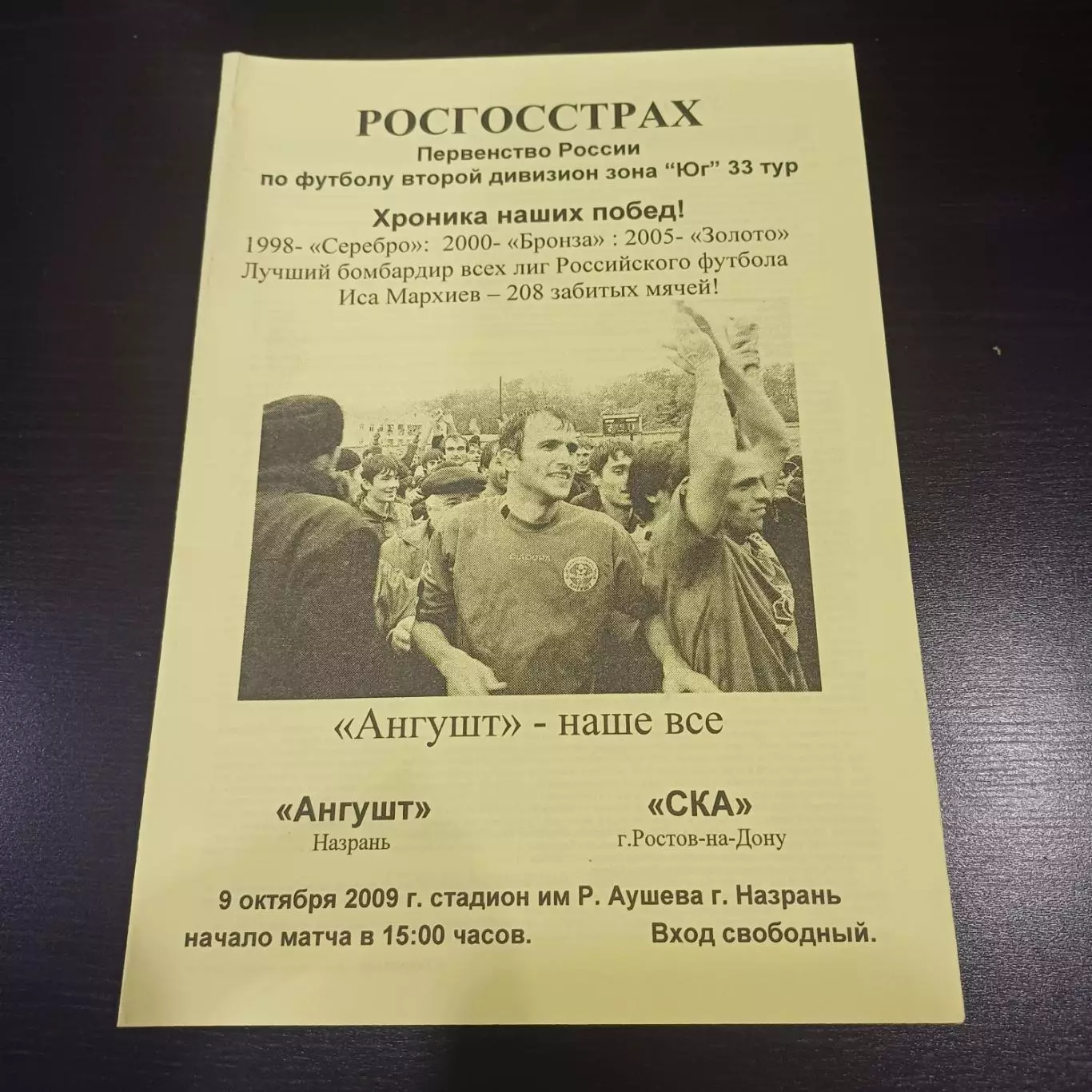Ангушт - Ска (Ростов) 2009
