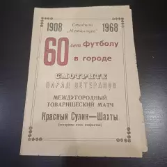 Красный Сулин - Шахты 1968
