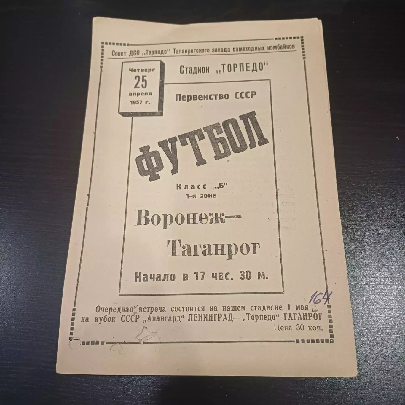 Торпедо (Таганрог) - Воронеж 1957