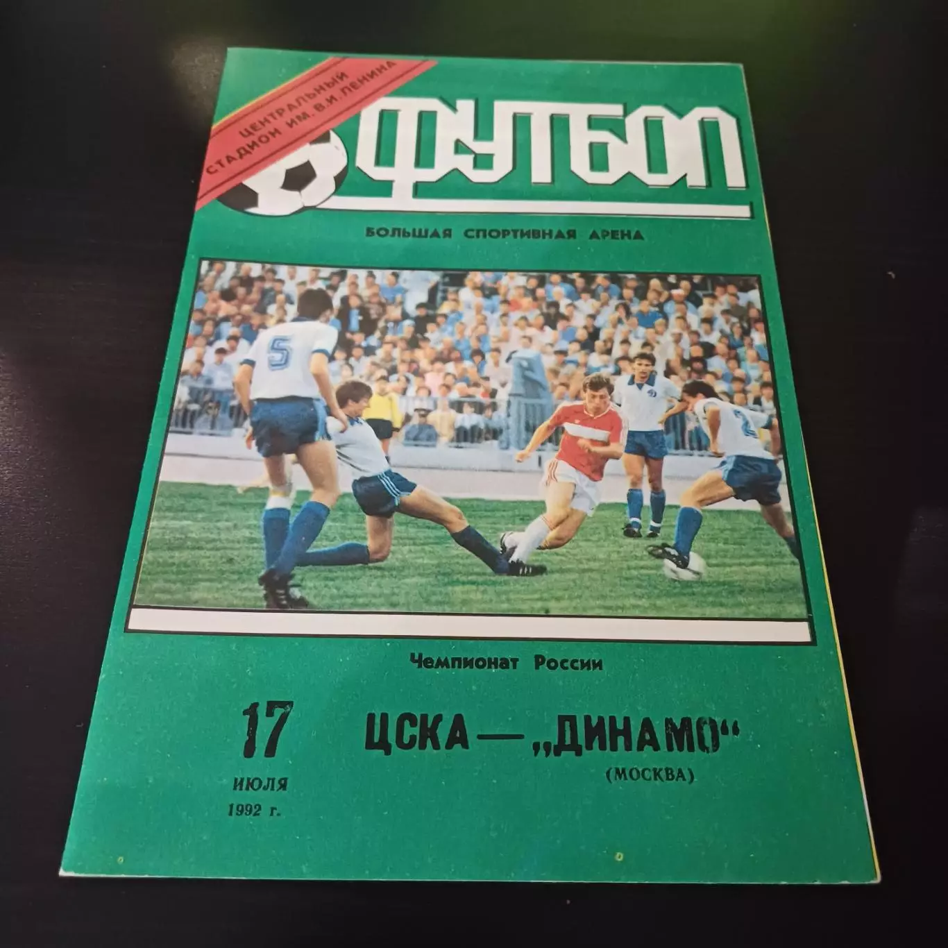 Цска - Динамо (Москва) 1992