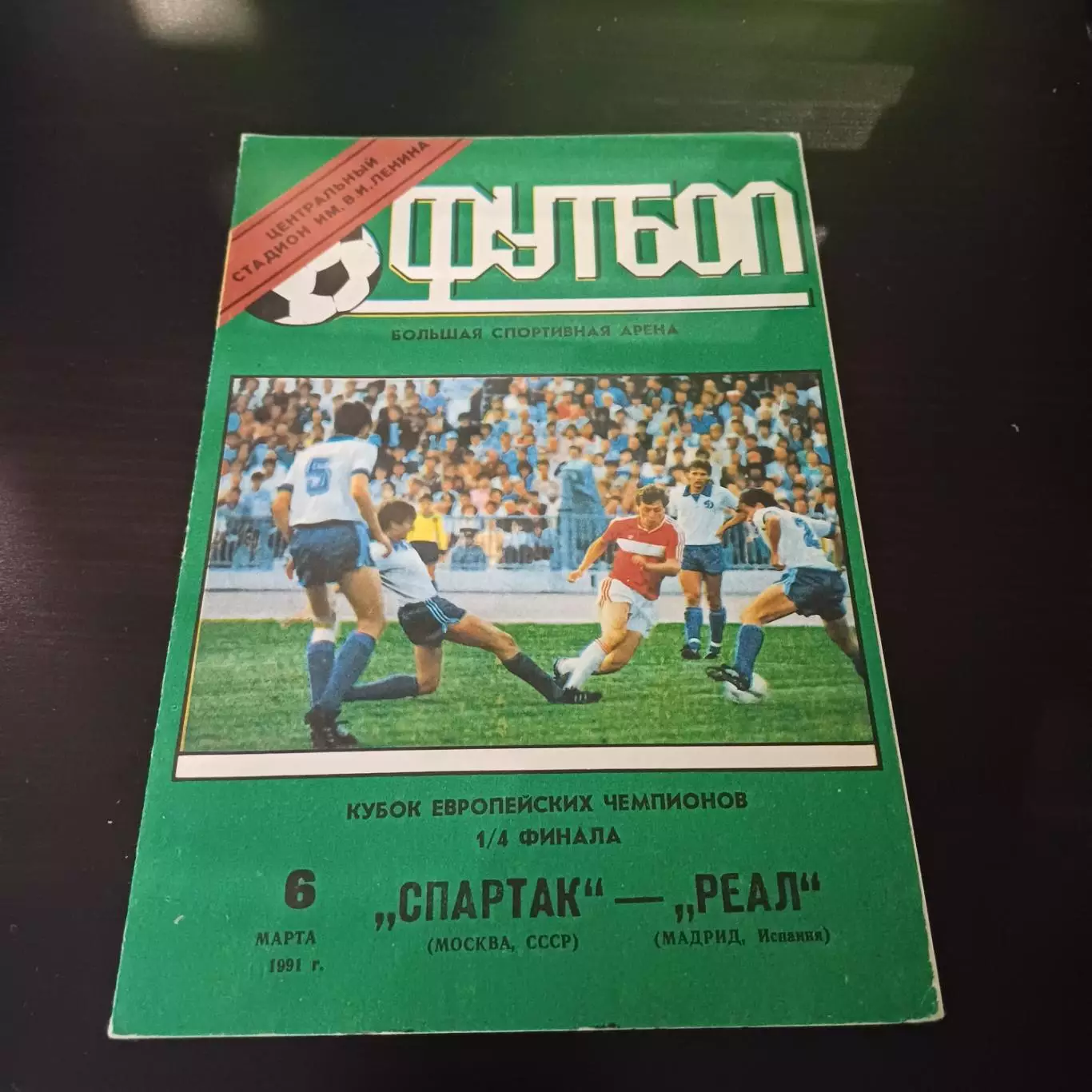 Спартак - Реал 1991