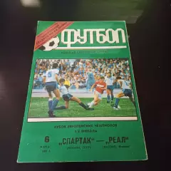 Спартак - Реал 1991