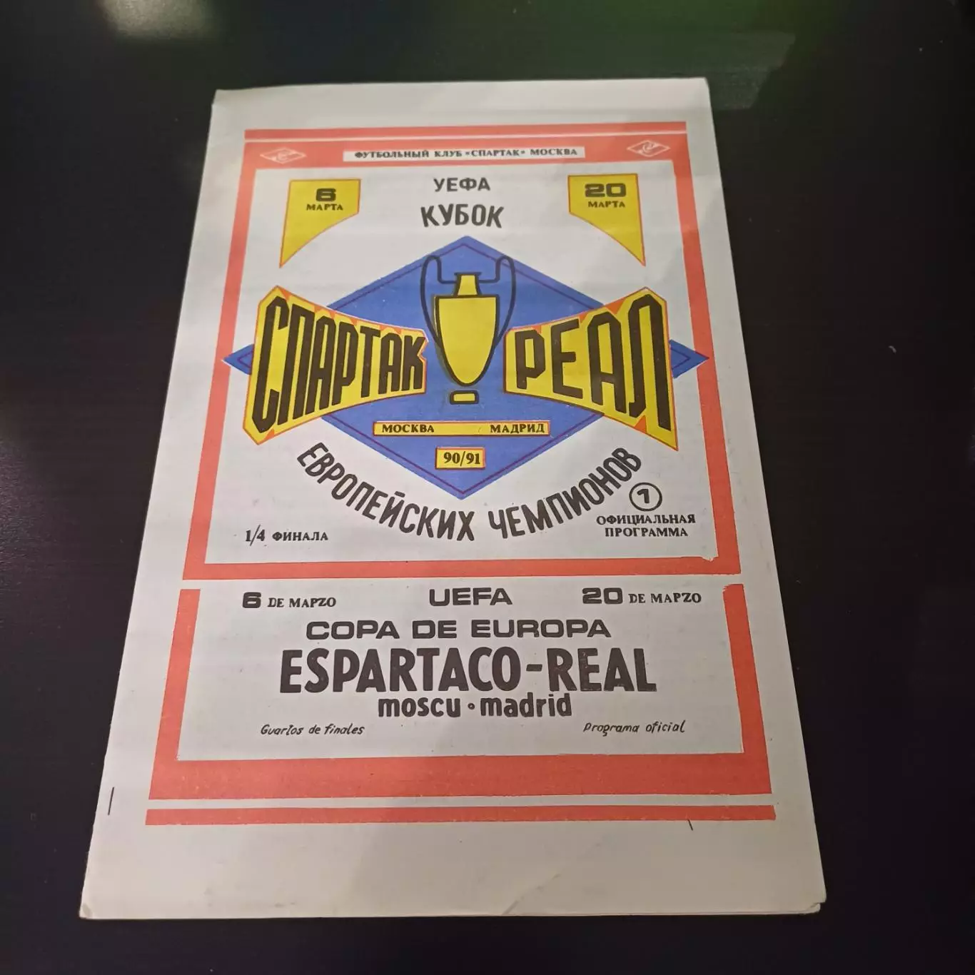 Спартак - Реал 1991