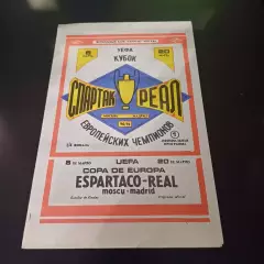 Спартак - Реал 1991