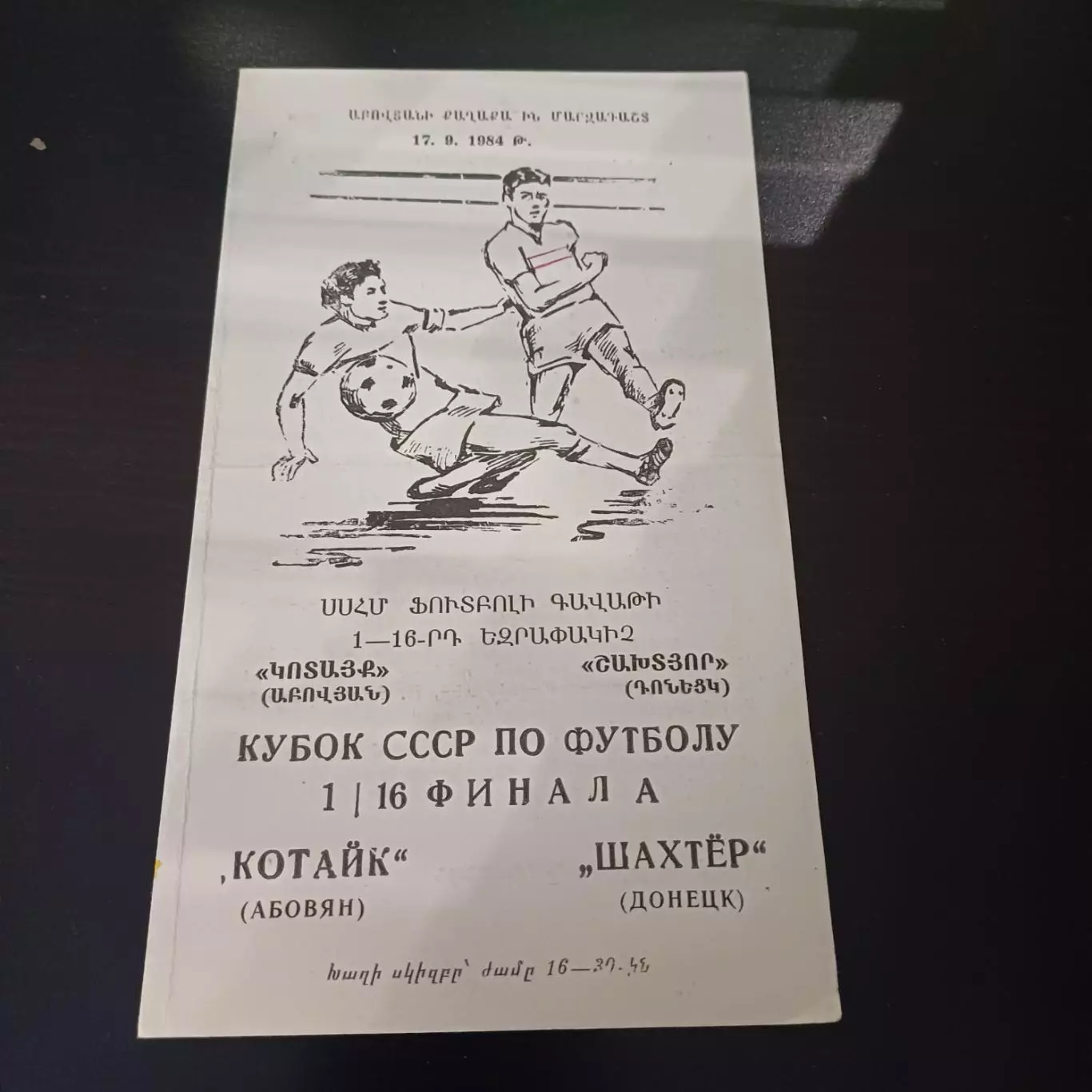 Котайк - Шахтер 1984 кубок