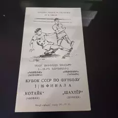 Котайк - Шахтер 1984 кубок