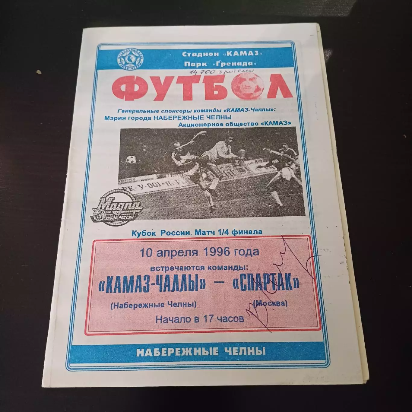 Камаз - Спартак (Москва) 1996 кубок