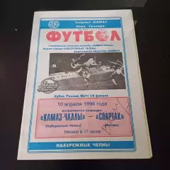 Камаз - Спартак (Москва) 1996 кубок