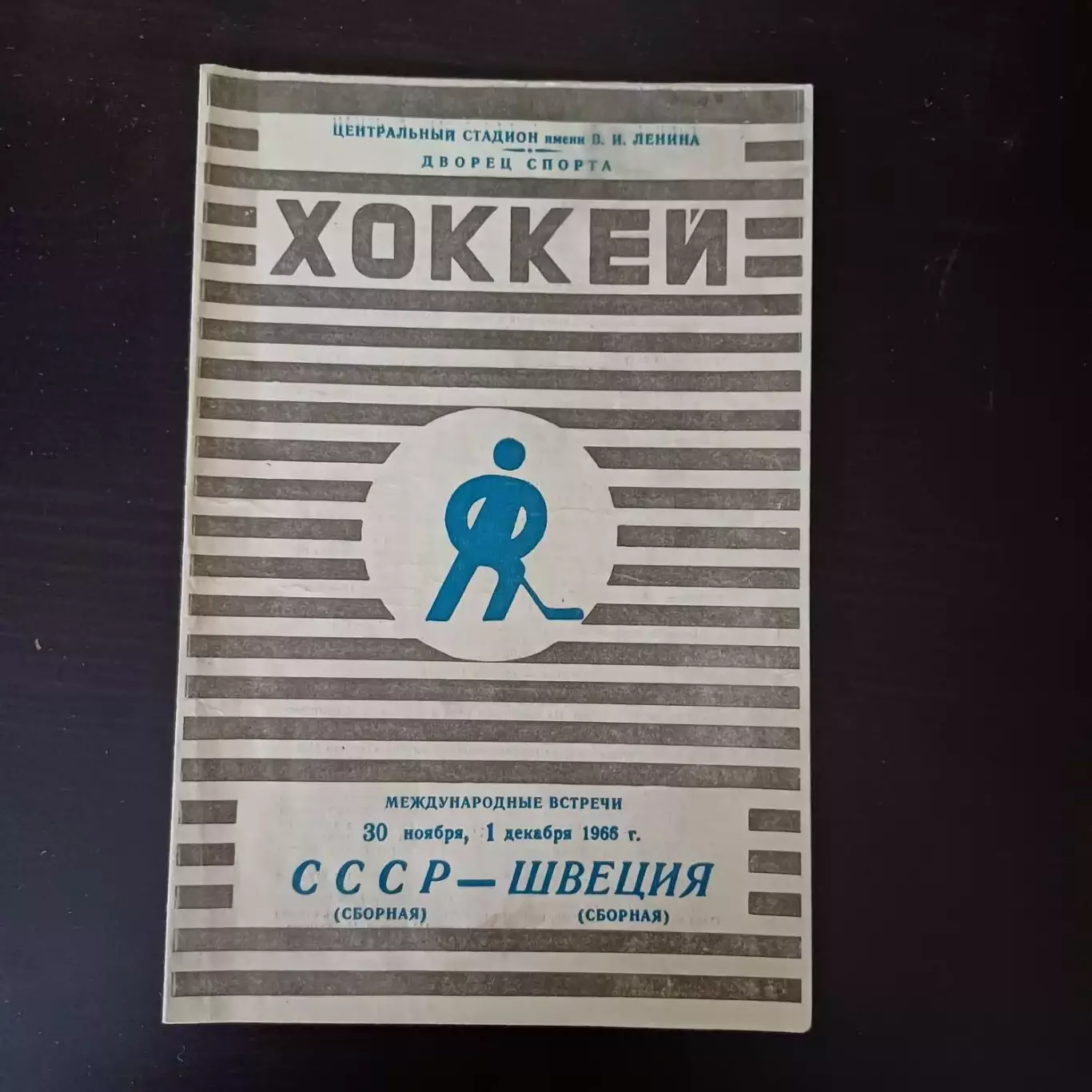 СССР - Швеция 1965