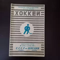 СССР - Швеция 1965