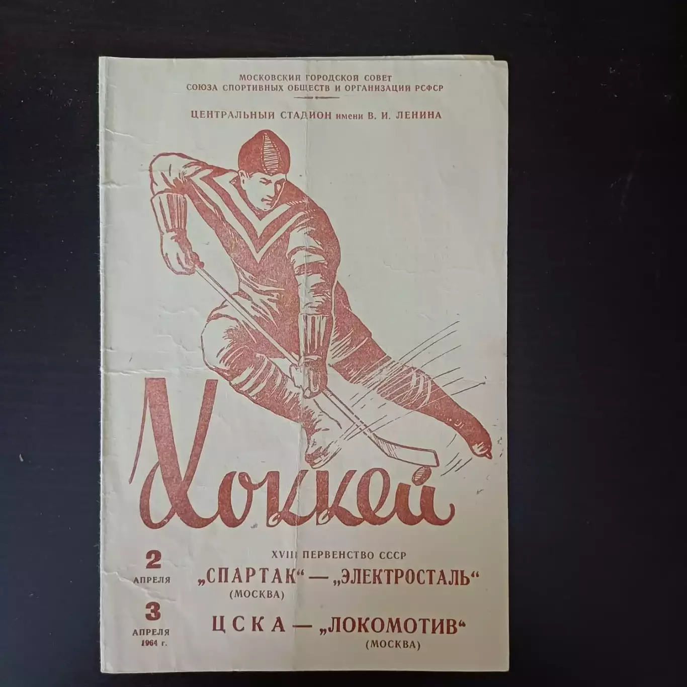 Спартак (Москва) - Электросталь/Цска - Локомотив (Москва) 1964
