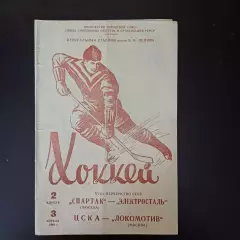 Спартак (Москва) - Электросталь/Цска - Локомотив (Москва) 1964