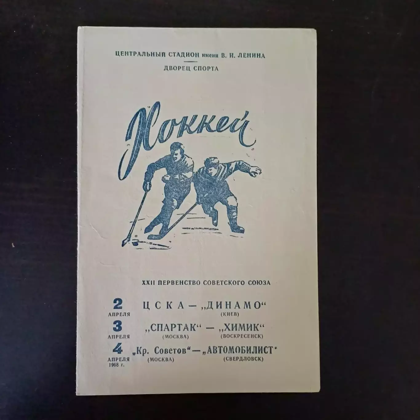 Цска - Динамо (Киев)/Спартак (Москва) - Химик/Крылья - Автомобилист 1968