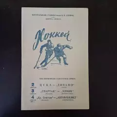 Цска - Динамо (Киев)/Спартак (Москва) - Химик/Крылья - Автомобилист 1968