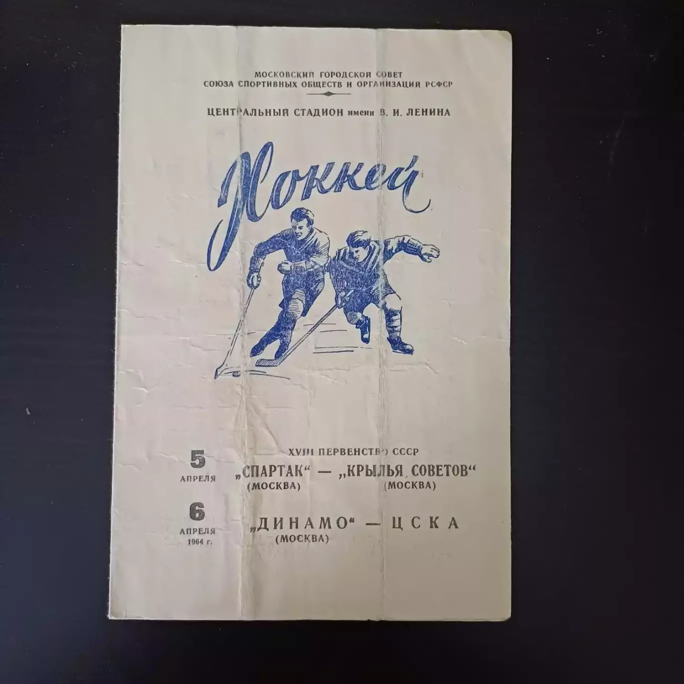 Спартак (Москва) - Крылья Советов/Динамо (Москва) - Цска 1964 ЦВЕТ!!!!!