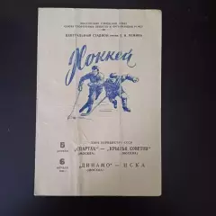 Спартак (Москва) - Крылья Советов/Динамо (Москва) - Цска 1964 ЦВЕТ!!!!!