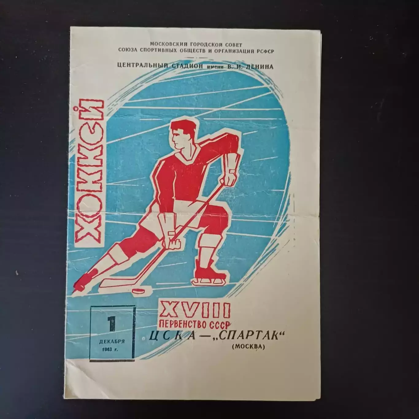 Цска - Спартак (Москва) 1963