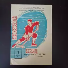 Цска - Спартак (Москва) 1963