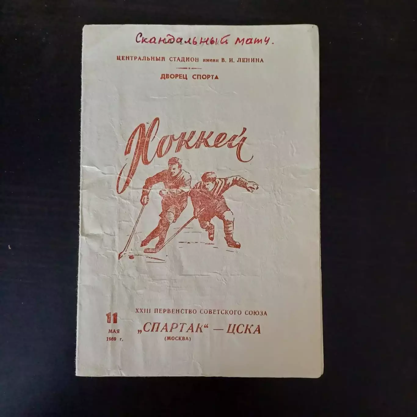 Спартак (Москва) - Цска 1969
