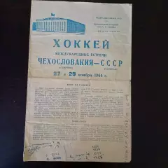 СССР - Чехословакия 1964