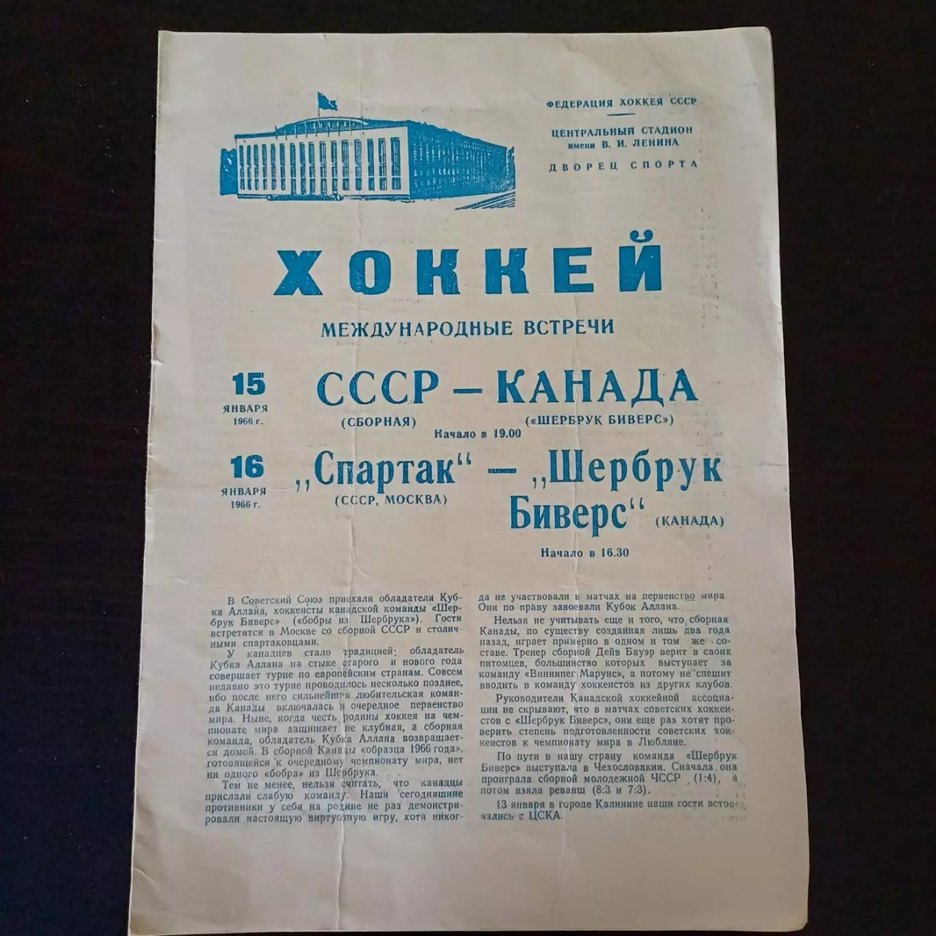СССР - Спартак (Москва) - Шербрук 1966