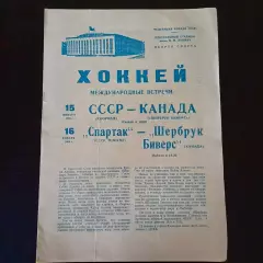 СССР - Спартак (Москва) - Шербрук 1966