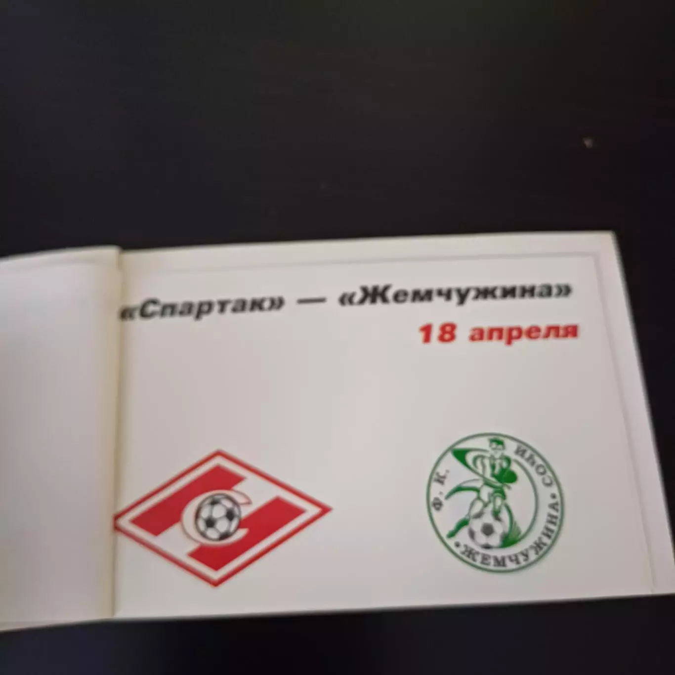 Спартак - Локомотив - Ротор - Цска - Балтика - Жемчужина 1998 2