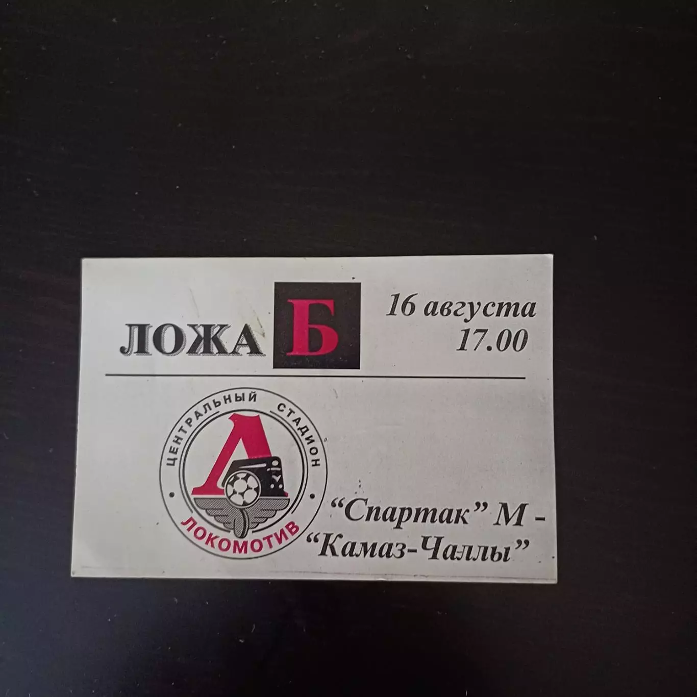 Спартак - Камаз 1997