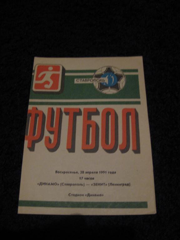 Динамо(Ставрополь)-Зенит 1991