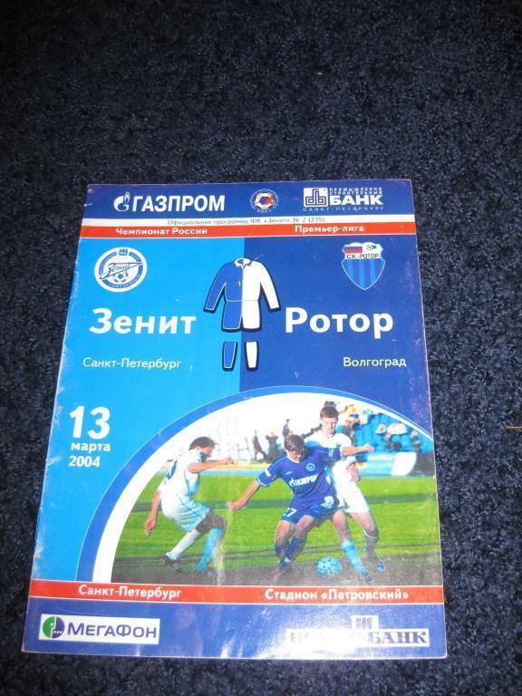 Зенит -Ротор 2004