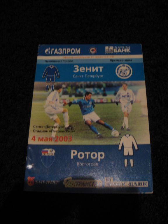 Зенит-Ротор 2003