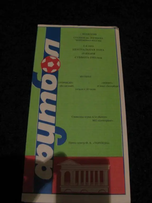 Торпедо(Волжский)-Зенит 1993