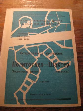 Шахтер(Караганда)-Полиотдел(Ташкентская обл.) 1969