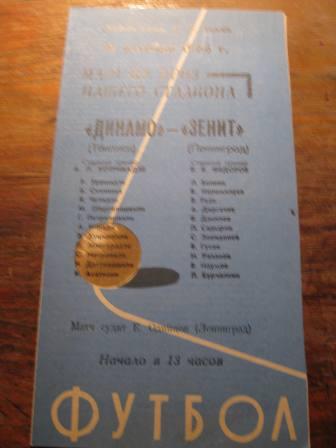 Зенит-Динамо(Тбилиси) 1966 Кубок стадиона Кирова