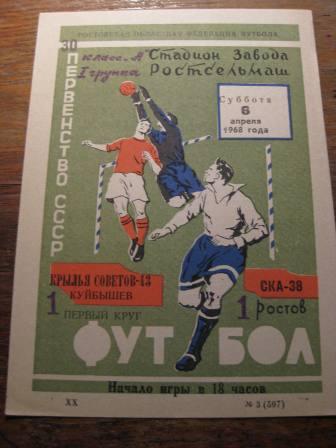 СКА(Ростов)-Крылья Советов(Самара) 1968