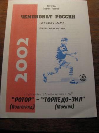 Ротор-Торпедо-ЗИЛ(Москва) 2002 дубль тир.50