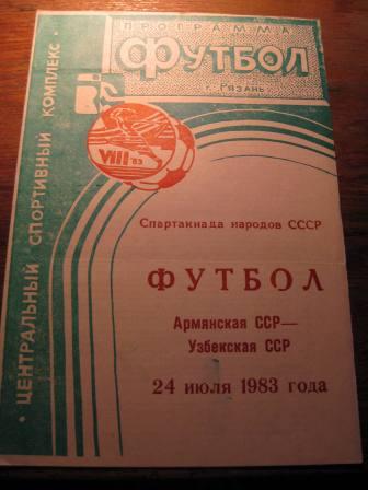 Армянская ССР-Узбекская ССР Спартакиада Рязань 1983