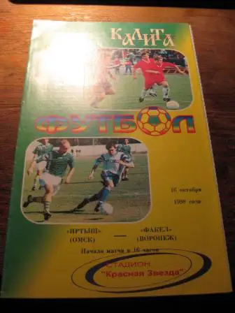 Иртыш-Факел 1998