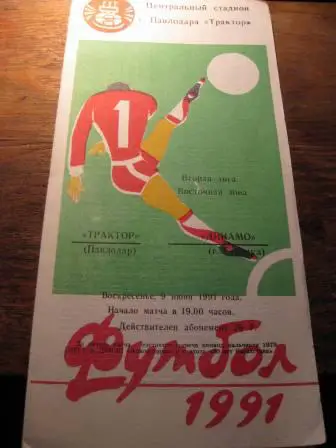 Трактор(Павлодар)-Динамо(Барнаул) 1991