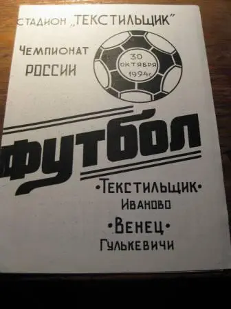 Текстильщик(Иваново)-Венец(Гулькевичи) 1994