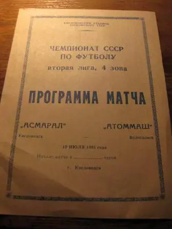 Асмарал(Кисловодск)-Атоммаш(Волгодонск) 1991