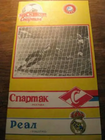 Спартак Реал 1990