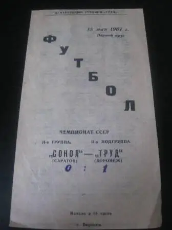 Труд (Воронеж)-Сокол(Саратов) 1967