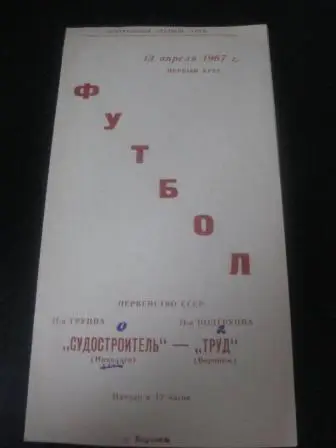 Труд (Воронеж)-Судостроитель(Николаев ) 1967