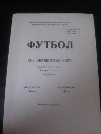 Манометр (Томск)-Локомотив(Чита) 1984