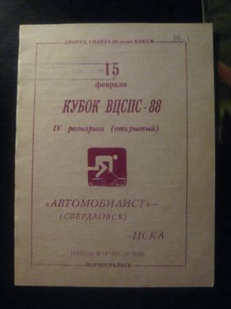 Автомобилист(Свердловск)-Цска 1988 кубок ВЦСПС